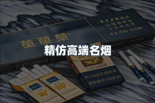 精仿高端名烟